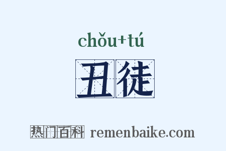 丑徒是什么意思的图片